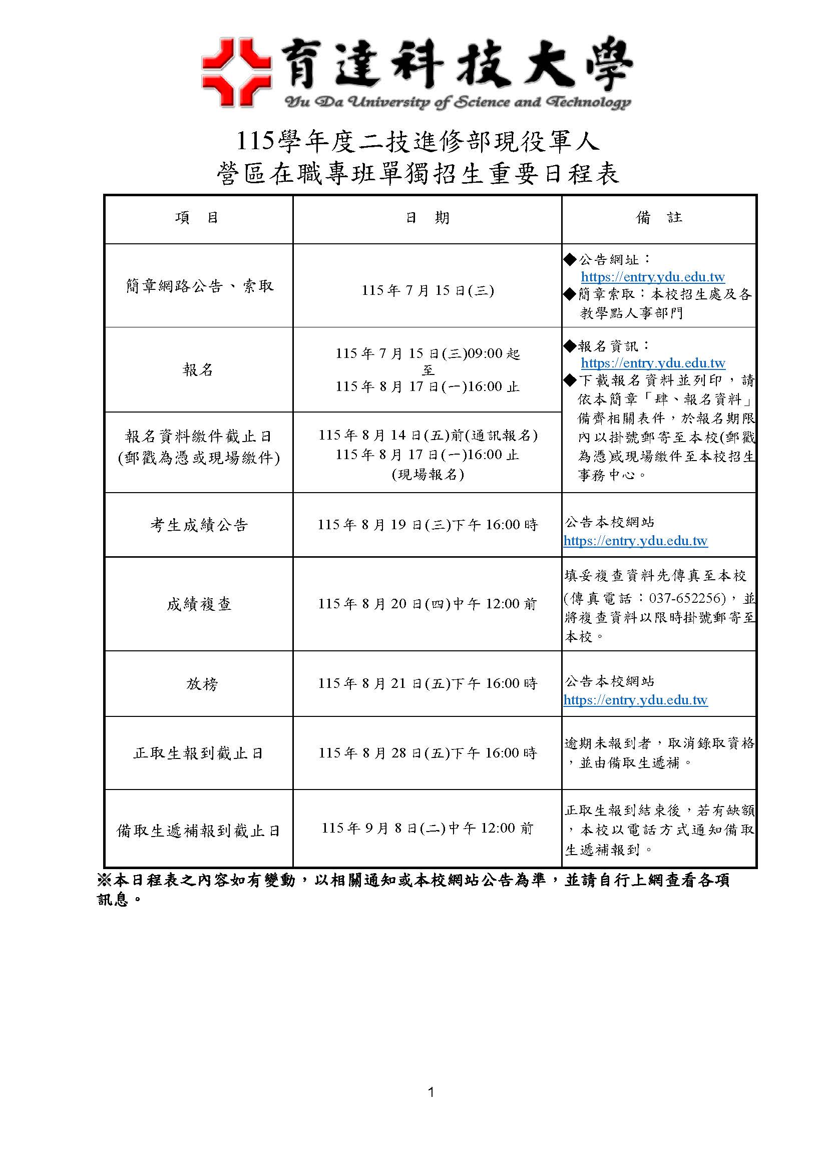115學年度二技進現役軍人營區在職專班單獨招生重要日程表